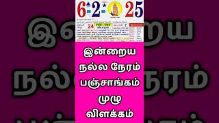 06.02.25 Indraya Nalla Neram | இன்றைய நல்ல நேரம்  #indrayanallaneram  #nallaneram #panchangam #tamil