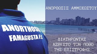 Ανόρθωσις Αμμοχώστου: Διατηρώντας άσβεστο τον πόθο της επιστροφής