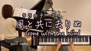 【風と共に去りぬ  タラのテーマ/GONE WITH THE WIND ピアノ】映画『風と共に去りぬ』1939年