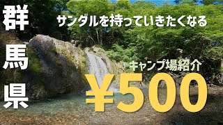 【キャンプ場紹介】野栗キャンプ場　群馬県　関東　信越　おすすめ　格安