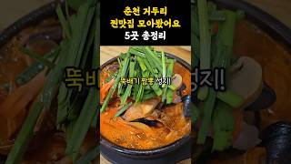 뚝배기짬뽕부터 찌개까지🍚춘천 거두리 맛집 총정리! #맛집 #강원도 #춘천 #춘천여행 #춘천맛집 #점메추 #뚝배기 #김치찌개