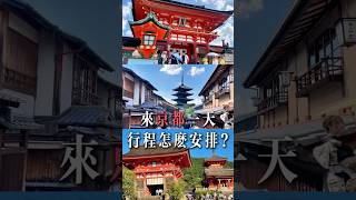 『來日本京都一天，行程怎麼安排??』絕對必吃的12,000日圓鰻魚飯、伏見稻荷大社、千本鳥居、八坂神社、二三年坂、清水寺、新一小蘭同款機位#日本 #京都