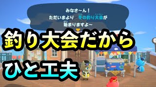 釣り大会だから、ひと工夫する【あつまれどうぶつの森】