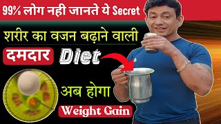 How to gain weight fast | दुबले पतले शरीर को मोटा कैसे करें? | Vajan kaise badhaye body kaise banaye