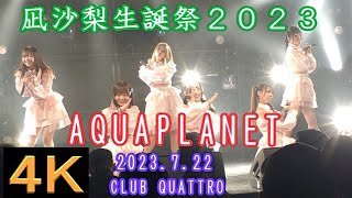 AQUAPLANET【４K】2023.7.22 凪沙梨生誕祭2023 CLUB QUATTRO