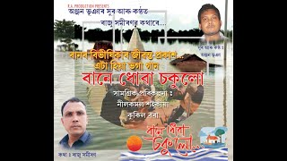 বানে ধোৱা চকুলো II Bane Dhuwa Sokulu II An Assamese Song on Flood in Asaam