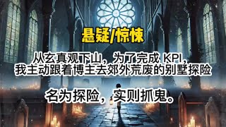 从玄真观下山，为了完成kpi。我主动跟着博主去郊外荒废的别墅探险…#悬疑 #惊悚 #懸疑 #一口气看完