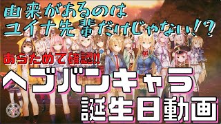 【ヘブバン】ヘブンバーンズレッド全48キャラ！誕生日紹介動画！！【誕生日まとめ】