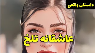 داستان واقعی عاشقانه تلخ | داستان غمگین و گریه دار یک دختر ایرانی