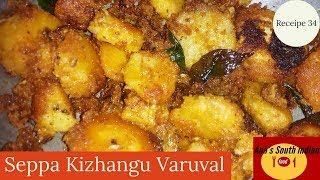 Seppa kizhangu Varuval (சேப்ப கிழங்கு வறுவல்)