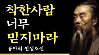 사람은 겪어봐야 안다 I 공자명언  I 사람 잘 보는법