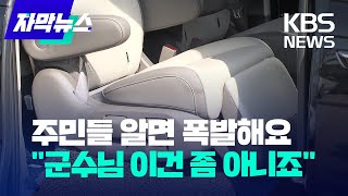 [자막뉴스] 주민들 알면 폭발해요, \