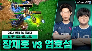 장재호[N] vs 엄효섭[O] 2022 WSB S6 중계 / Moon vs FoCuS 워크래프트3