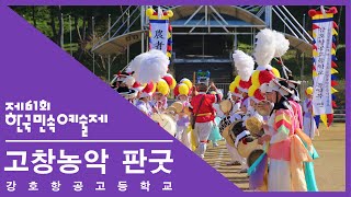 [제61회 한국민속예술제] (청소년부) 전라북도 '고창농악 판굿'