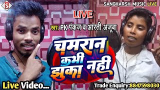 #pk_pankaj - चमरान कभी झुका नही है - Chamaran Kabhi Jhuka Nahi Hai - #arati_ajuba Live Video 2023