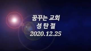 20201224-성탄축하영상