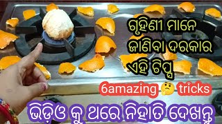 ସବୁ ଗୃହିଣୀ ଜାଣିବା ଦରକାର ଏହି ଟିପ୍ସ //6 amazing trick's//ଭିଡ଼ିଓ କୁ ଥରେ ଦେଖନ୍ତୁ //#bestkitchentips