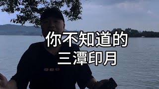 這麼多冷知識，關於西湖三潭印月【錢大叔說杭州】#杭州旅遊 #西湖