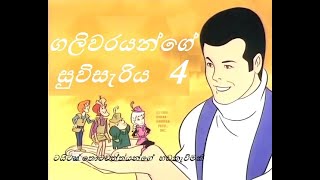 ගලිවරයන්ගේ සුවිසැරිය (4වන කොටස) - Galivar Cartoon Sinhala 4(HD)