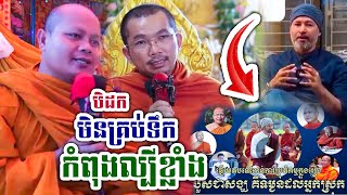 លោកគ្រូទាំងពីរអង្គបកស្រាយ់ច្បាស់ រឿងមួយនេះ កំពុងល្បីខ្លាំង ព្រះធម៏ទេសនាសម្ដែងដោយ លោកគ្រូ ជួន កក្កដា