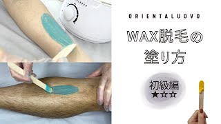 【WAX脱毛 塗り方】～初級編～