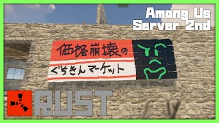 地域に親しまれてる商店を崩壊させるはずが……なんか……【アモアス勢Rust シーズン2 #15】