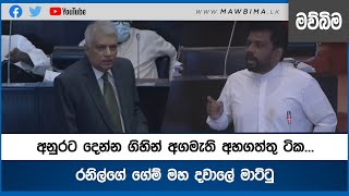 අනුරට දෙන්න ගිහින් අගමැති අහගත්තු ටික... රනිල්ගේ ගේම් මහ දවාලේ මාට්ටු