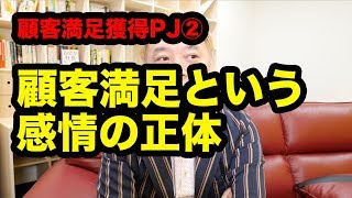 【顧客満足PJ②】お客様が「ファン」になるメカニズムとマーケティング手法【ニッポンのハエギワ Vol.203】