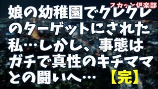 【修羅場】私「夫の仕事柄転勤族なんです」キチママ「そうなの？じゃあ娘ちゃんの制服貰ってあげるから、さっさと転勤してねｗ」 私「は？」セコ「よろしくぅｗ」【完】