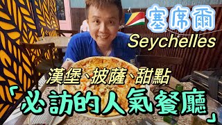 《🇸🇨塞席爾旅遊》Ep.2塞席爾美食之旅：當地特色料理大公開｜塞席爾餐廳｜Seychelles