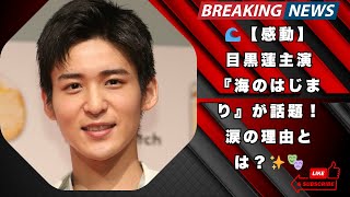 目黒蓮主演『海のはじまり』が涙を呼ぶ大ヒット！天才子役＆脚本の裏側🌊✨