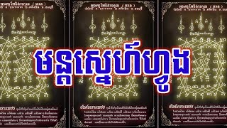 មន្តស្នេហ៍ហ្វូង