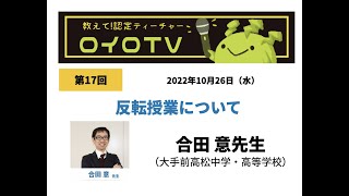 ロイロTV　第17回　反転授業について