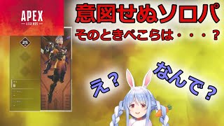 【兎田ぺこら/APEX】ソロパにぶちこまれ、戸惑うぺこーら【ホロライブ/切り抜き】