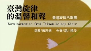 臺灣旋律合唱團 (Taiwan Melody Chorus) 2016.04.29