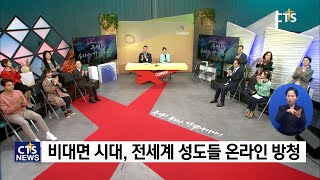 CTSWEEK 넷째 날 ‘복음이 목마른 곳으로 가겠나이다!’(장현수) l CTS뉴스