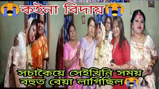 সচাকৈয়ে বহুত আবেগিক মাজ নিশা সেইখিনি সময়😭😭।হয়টো আপোনাৰ ও চকুলো ওলাব😭😭