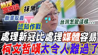 【熱搜發燒榜】北農甩鍋?嗆\