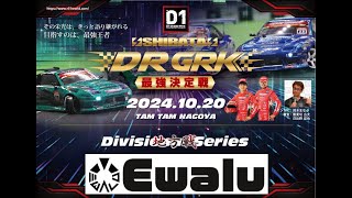 GRK最強決定戦 予選@Ewalu エヴァルサーキット 駆け足総集編 皆様に感謝です #GRK #grk最強決定戦 #ラジコン #ラジコンドリフト #RCCAR #rcdrift