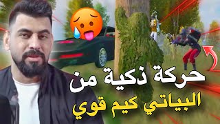 حركة ذكية من البياتي كيم قوي🥵🔥PUBG MOBILE