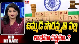 ఉమ్మడి పౌరస్మృతి వల్ల లాభమా నష్టమా ? | Bid Debate on Uniform Civil Code | hmtv