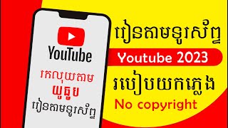 របៀបយកភ្លេងមិនជាប់ Copyright រកលុយបាន100% How to download Music from Audio Library No Copyright