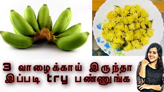 3 வாழைக்காய் இருந்தா இப்படி try பண்ணுங்க | வாழைக்காய் பொரியல் | Valakkai Poriyal | Gin's Cookbook