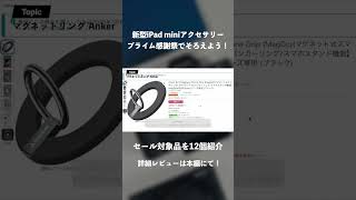 【Amazonプライム感謝祭2024】新型iPad miniのアクセサリーをセールで先にそろえよう！｜買うべきおすすめアクセサリー