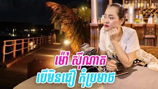 ម៉ៅ សុីណាត បើមិនជឿកុំប្រមាថ