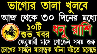 ধনু রাশি ফেব্রুয়ারী 2025 মাসে এই ঘটনা গুলি ঘটবেই |Dhanu Rashi February Bangla 2025 |Sagittarius 2025