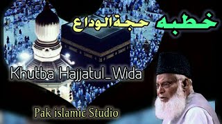 Khutba Haj_Tul Wida خطبہ حجۃ الوداع |By Dr. Israr Ahmed|Pak Islamic Studio