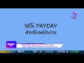 ข่าว scb จับมือ ฟินเทค ยกระดับ scb payroll money daily 13 ธ.ค. 60