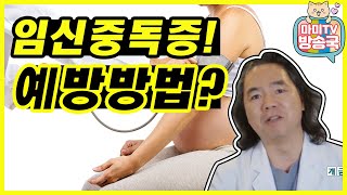 임신중독증! 체중 증가, 혈압상승, 예방방법?