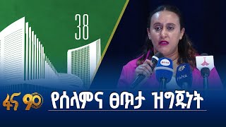 የህብረቱን ጉባኤ አስመልክቶ የመዲናዋ ሰላም እና ፀጥታ ዝግጁነት